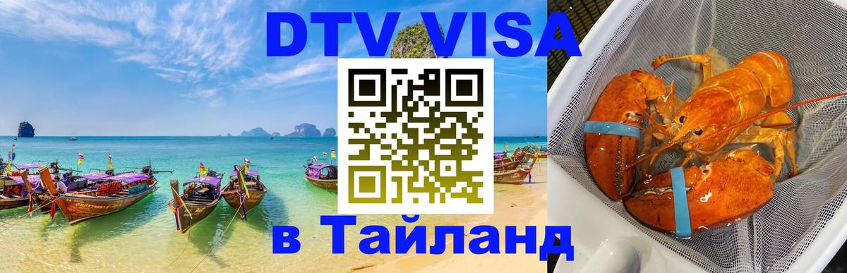 Visa в Таиланд Visa в Таиланд