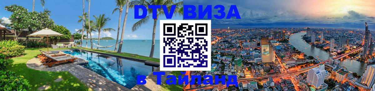 DTV Visa Thailand — прайс и условия, виза без дополнительных документов - Абакан  19.11.2025 