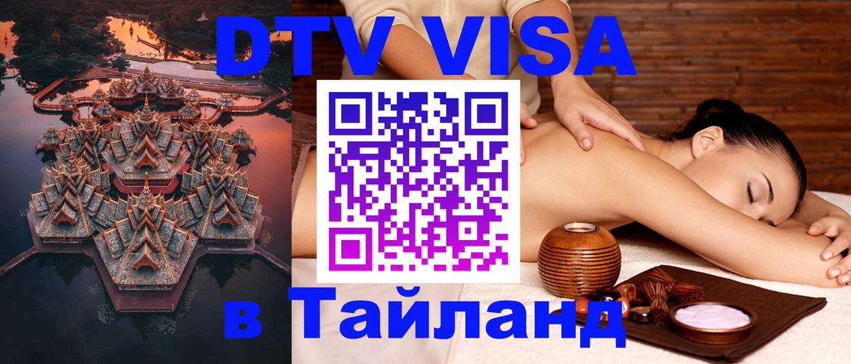 Destination Thailand Visa (DTV виза) Абакан 